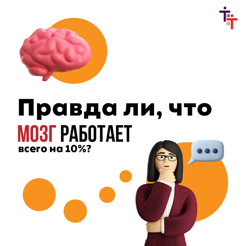 Правда ли, что мозг работает всего на 10%?